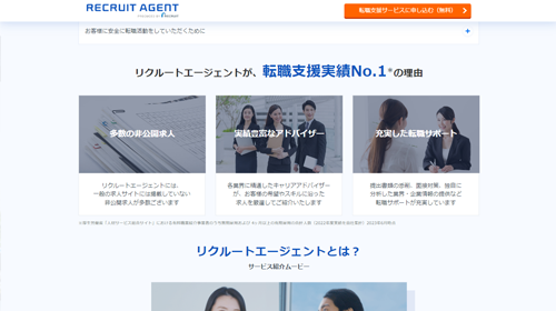 リクルートエージェント